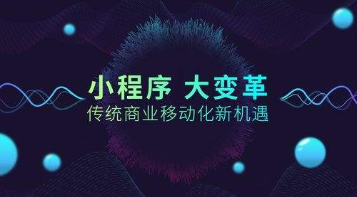 小程序大火！傳統(tǒng)企業(yè)如何借力、轉(zhuǎn)型？