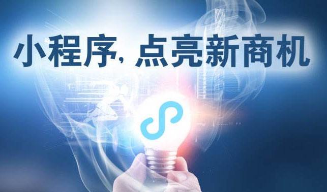 小程序時代，中小企業(yè)為何跑在前面？