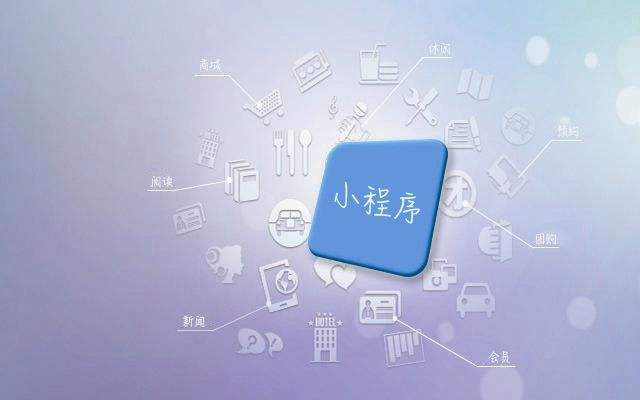 小程序對企業有哪些方面的作用？