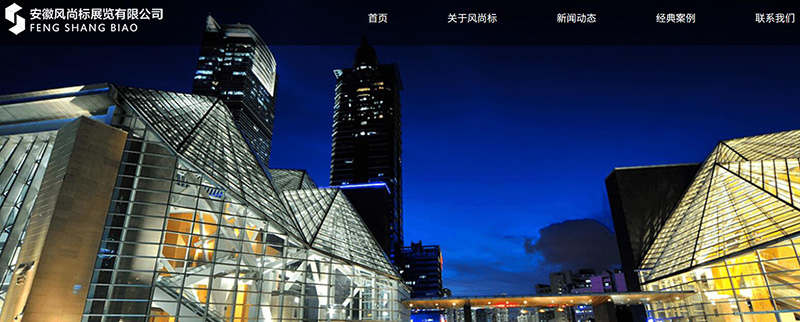與安徽風(fēng)尚標展覽有限公司簽訂網(wǎng)站建設(shè)服務(wù)